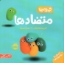 تصویر  خمیری ها - متضاد ها (خشتی-شمیز)